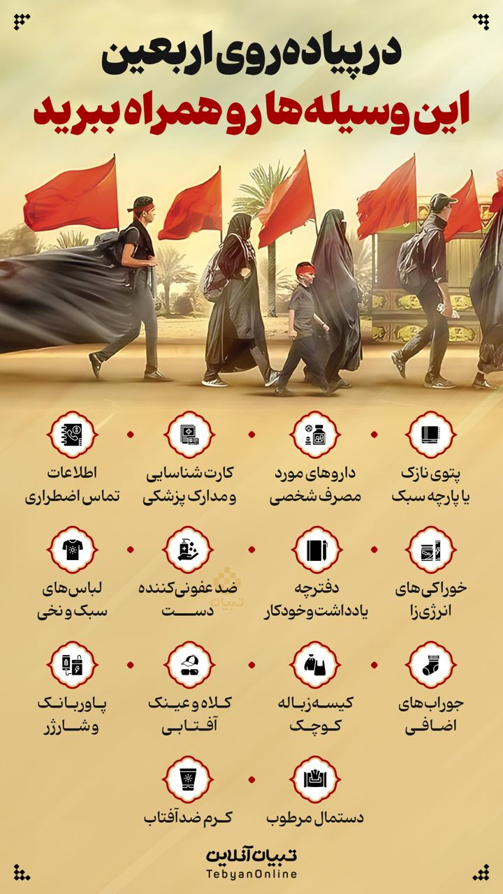 اینفوگرافیک/ در پیادهروی اربعین این وسیلهها رو همراه ببرید
