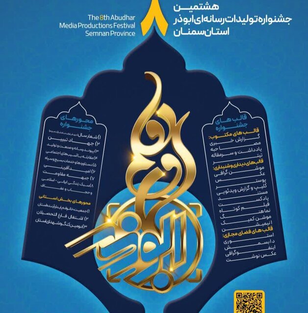جشنواره رسانهای ابوذر استان سمنان برگزار میشود  جشنواره رسانهای ابوذر استان سمنان برگزار میشود