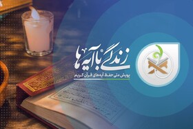 فراخوان نهضت ملی زندگی با آیه‌ها