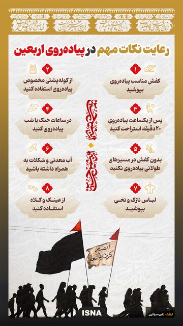 اینفوگرافیک/ رعایت نکات مهم در پیادهروی اربعین