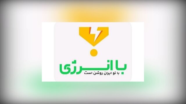 اعلام اسامی ۱۱۷ برنده کمک‌هزینه یکصد میلیونی پویش «باانرژی»/ اسامی