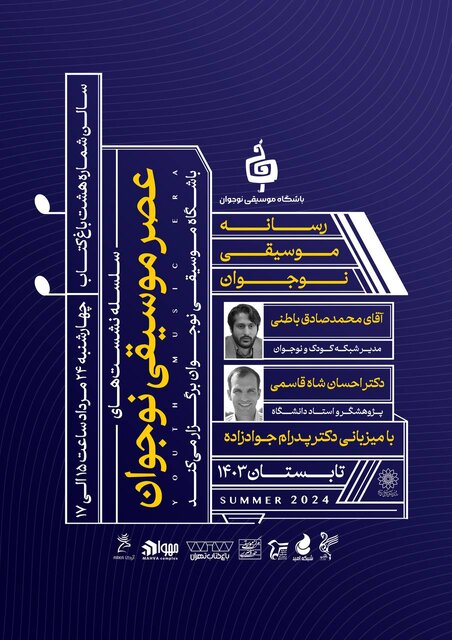 ارتباط رسانه، موسیقی و نوجوان بررسی میشود