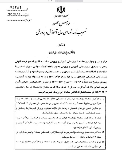 رئیسجمهوری مجوز جذب ۷۰ هزار معلم بازنشسته را صادر کرد