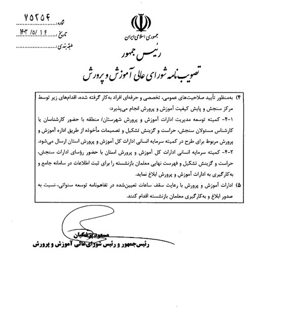 رئیسجمهوری مجوز جذب ۷۰ هزار معلم بازنشسته را صادر کرد