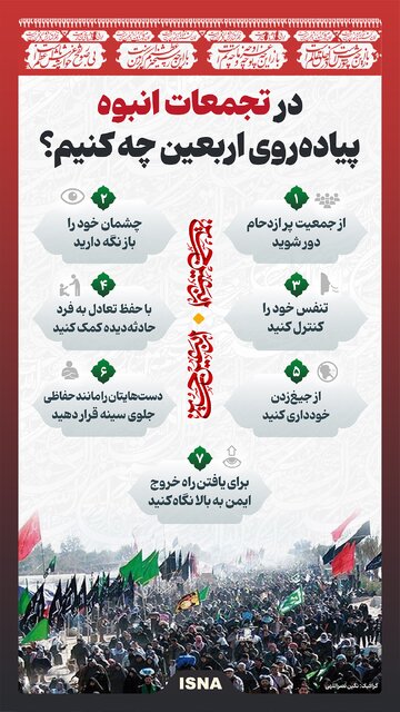 اینفوگرافیک/ توصیه‌هایی برای رهایی از تجمعات انبوه در پیاده‌روی اربعین