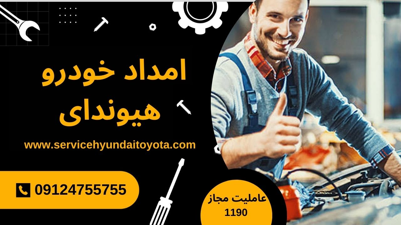 امداد خودرو هیوندای عاملیت مجاز ۱۱۹۰