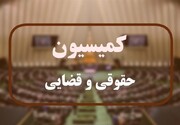 نشست مشترک کمیسیون حقوقی و قضایی مجلس با معاون اول قوه قضاییه