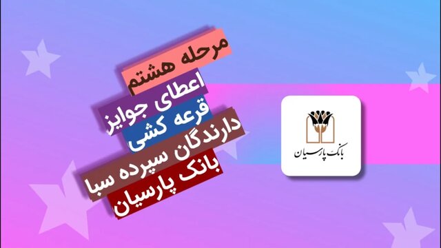 جوایز هشتمین دوره قرعهکشی سپرده سبای باشگاه مشتریان بانک پارسیان اهدا شد جوایز هشتمین دوره قرعهکشی سپرده سبای باشگاه مشتریان بانک پارسیان اهدا شد