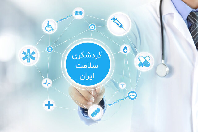 عکس تزئینی است لزوم تأسیس دبیرخانه منطقهای گردشگری سلامت