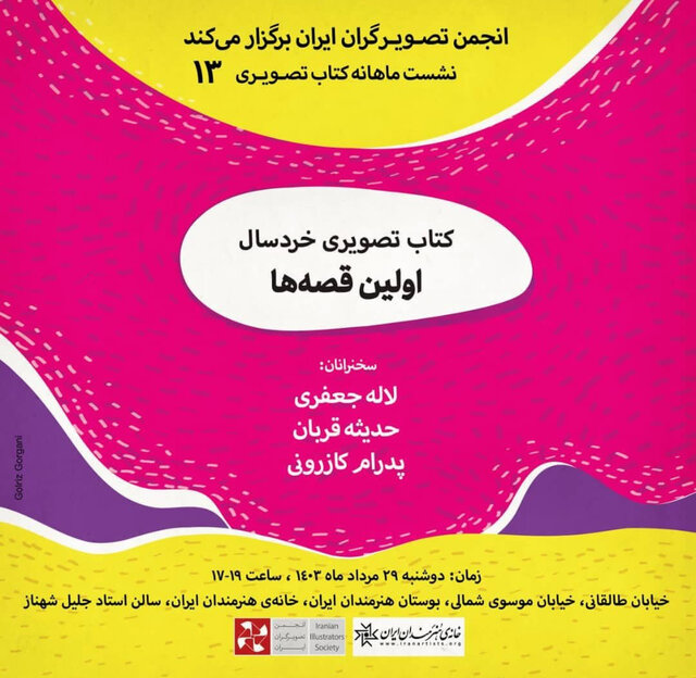 نشست کتابهای تصویری خردسال در انجمن تصویرگران ایران