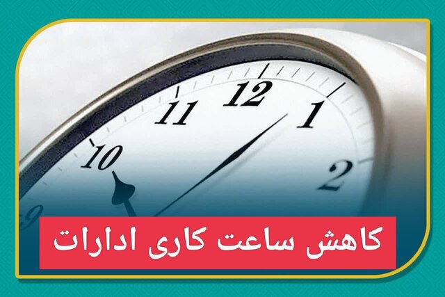 کاهش ساعت کاری ادارات کرمان در روز ۲۵ مرداد 