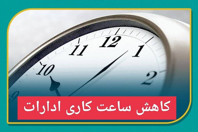کاهش ساعت کاری ادارات کرمان در روز ۲۵ مرداد کاهش ساعت کاری ادارات کرمان در روز ۲۵ مرداد