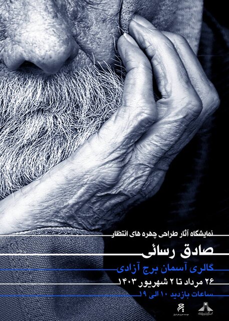 «چهرههای انتظار» در برج آزادی