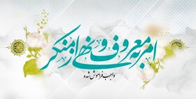 امربه‌معروف و نهی‌ازمنکر مهارتی که افراد باید آن را یاد بگیرند