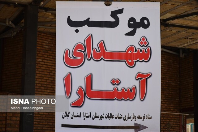 موکب شبانه روزی شهدای آستارا در مرز خسروی برپا شد