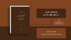 «واژه‌های سغدی در متون کهن فارسی» منتشر شد