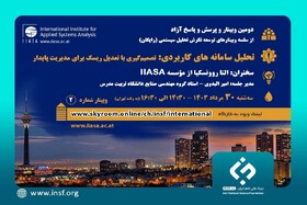 وبینار تحلیل سامانه‌های کاربردی؛ تصمیم‌گیری با تعدیل ریسک برای مدیریت پایدار