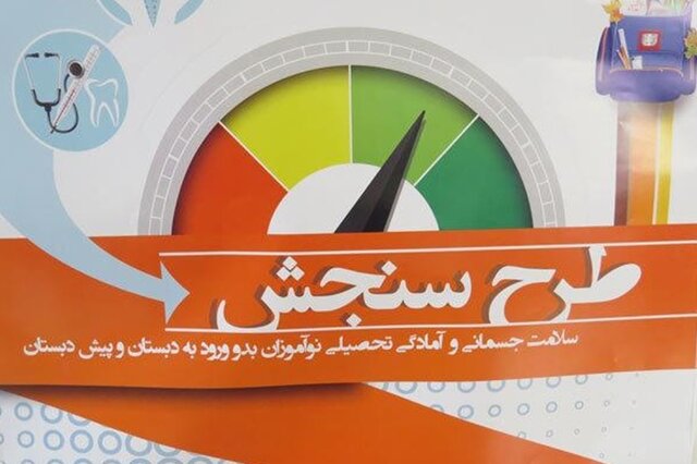 ۱۵ شهریور آخرین مهلت مراجعه به پایگاههای سنجش آمادگی تحصیلی ۱۵ شهریور آخرین مهلت مراجعه به پایگاههای سنجش آمادگی تحصیلی