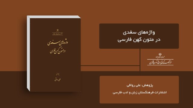 «واژههای سغدی در متون کهن فارسی» منتشر شد - ایسنا