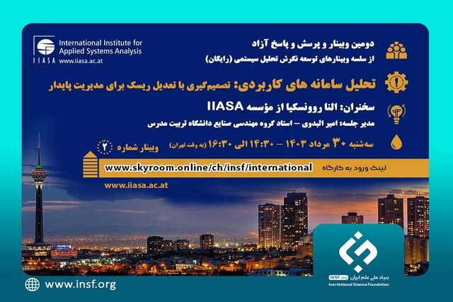 وبینار تحلیل سامانه‌های کاربردی؛ تصمیم‌گیری با تعدیل ریسک برای مدیریت پایدار