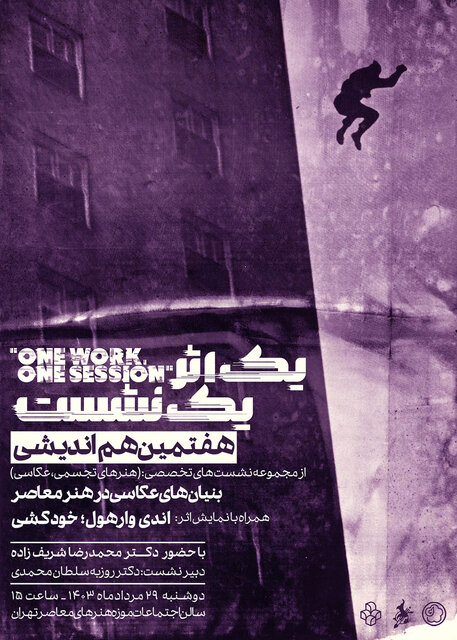 «خودکشی» اندی وارهول در یک نشستِ هماندیشی