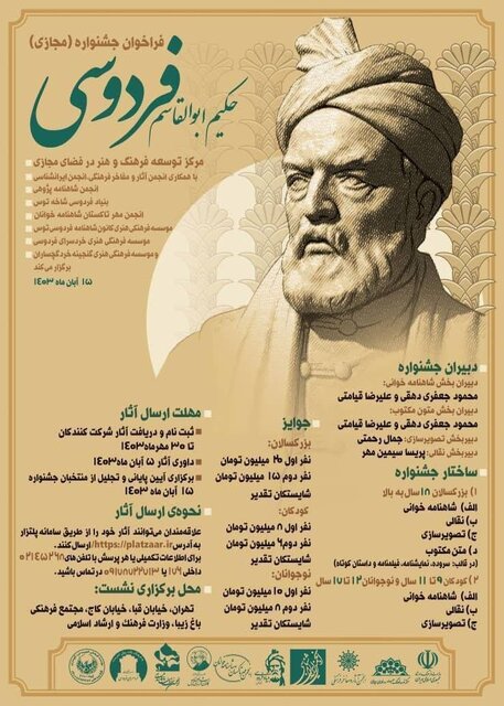 جشنواره حکیم ابوالقاسم فردوسی فراخوان داد