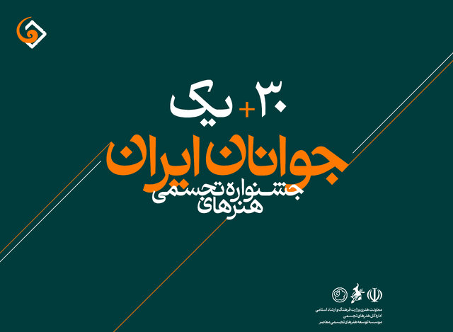 اعلام اسامی راه‌یافتگان به سی و یکمین جشنواره هنرهای تجسمی جوانان ایران