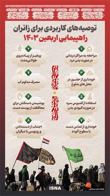 اینفوگرافیک/ توصیههای کاربردی برای زائران راهپیمایی اربعین۱۴۰۳