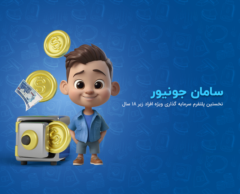 نخستین پلتفرم سرمایهگذاری ویژه افراد زیر ۱۸ سال راهاندازی شد