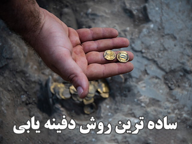 عکس از اینترنت رهاشدگی «جویندگان گنج» ممنوع شود