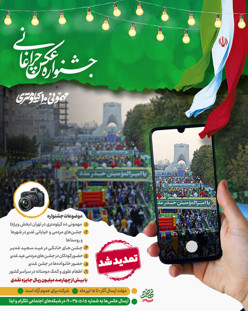 برگزیدگان جشنواره عکس «چراغانی» غدیر اعلام شدند برگزیدگان جشنواره عکس «چراغانی» غدیر اعلام شدند
