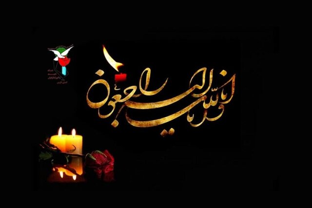 پیام تسلیت رییس بنیاد شهید و امور ایثارگران در پی درگذشت مادر شهیدان «بیرانوند» پیام تسلیت رییس بنیاد شهید و امور ایثارگران در پی درگذشت مادر شهیدان «بیرانوند»
