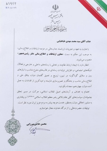 معاون ارتباطات و اطلاعرسانی دفتر رئیسجمهور منصوب شد