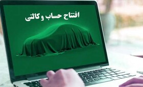 امکان تعریف حساب وکالتی برای طرح جدید ایران‌خودرو از امروز/ متقاضیان ۷ روز فرصت دارند