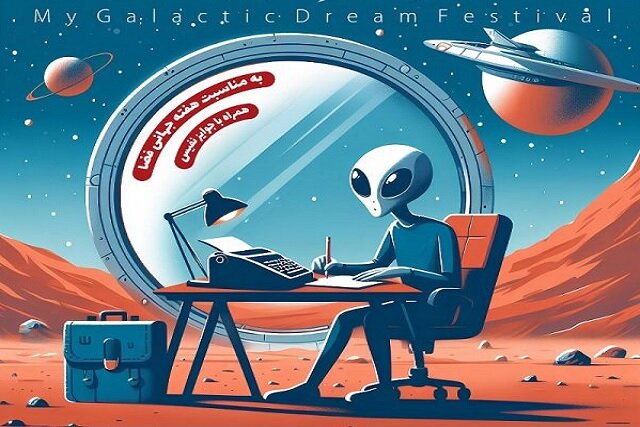 جشنواره کشوری «رؤیای کهکشانی من» برگزار میشود جشنواره کشوری «رؤیای کهکشانی من» برگزار میشود