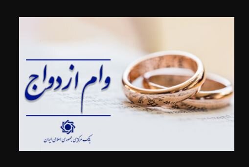 پرداخت حدود ۱۲۰ همت وام ازدواج و فرزند به ۵۳۰هزار متقاضی طی ۶ ماه توسط شبکه بانکی/ رشد ۱۱ درصدی پرداخت وام ازدواج پرداخت حدود ۱۲۰ همت وام ازدواج و فرزند به ۵۳۰هزار متقاضی طی ۶ ماه توسط شبکه بانکی/ رشد ۱۱ درصدی پرداخت وام ازدواج