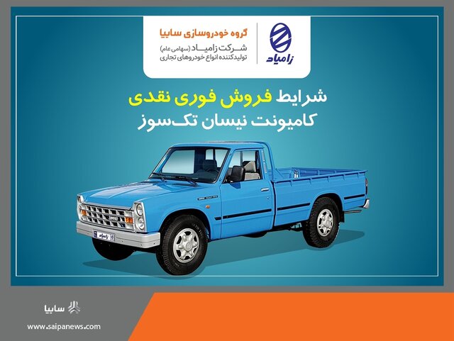 اعلام شرایط فروش فوری نقدی کامیونت نیسان تکسوز اعلام شرایط فروش فوری نقدی کامیونت نیسان تکسوز