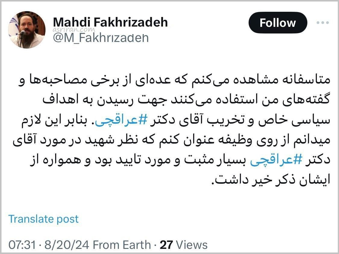 واکنش فرزند شهید فخریزاده به اظهارات علیه عراقچی