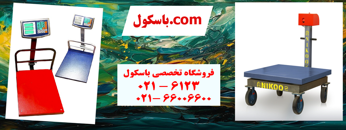 خرید باسکول با ضمانت‌نامه