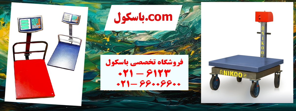 خرید باسکول با ضمانتنامه