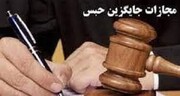 تأمین بخشی از تجهیزات بیمارستان علوی با استفاده از مجازات‌های جایگزین حبس