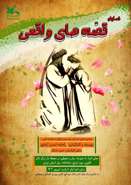 جاماندگان اربعین، نمایش «قصههای واقعی» را تماشا میکنند