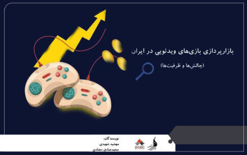 کتاب بازارپردازی بازیهای ویدئویی در ایران منتشر شد کتاب بازارپردازی بازیهای ویدئویی در ایران منتشر شد