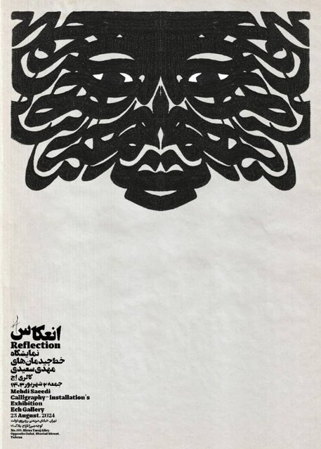 «انعکاس» خط فارسی به شکلی مدرن و سهبعدی در یک نمایشگاه