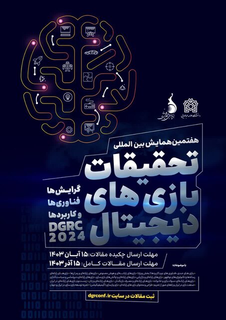 هفتمین همایش بینالمللی تحقیقات بازیهای دیجیتال برگزار میشود