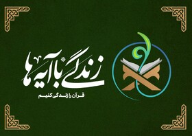 فراخوان مرحله جدید پویش زندگی با آیه‌ها منتشر شد