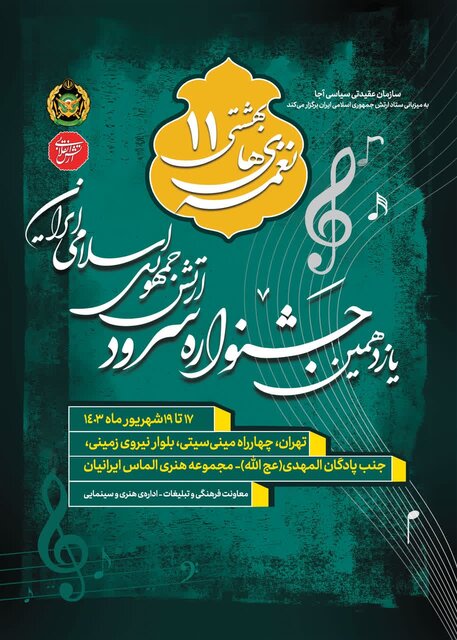 یازدهمین جشنواره سرود ارتش برگزار میشود یازدهمین جشنواره سرود ارتش برگزار میشود