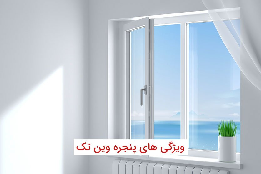 قیمت پنجره دوجداره وین تک (از نمایندگی رسمی)