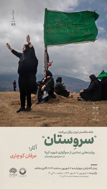 آیینهای سنتی عزاداری با اسم «سروستان» روایت میشود