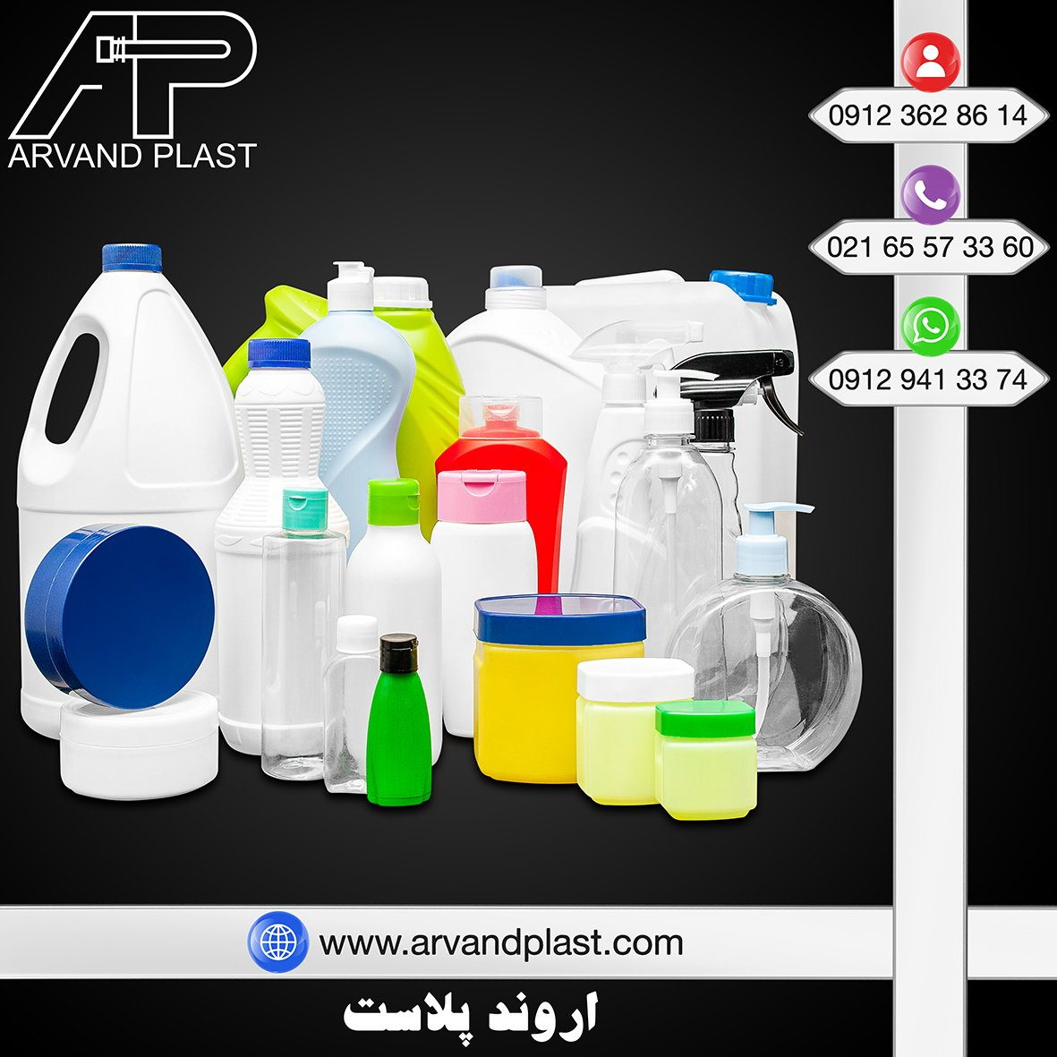 اروند پلاست تولیدکننده انواع بطری و گالن‌های پلاستیکی